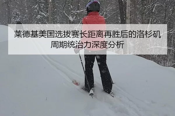莱德基美国选拔赛长距离再胜后的洛杉矶周期统治力深度分析